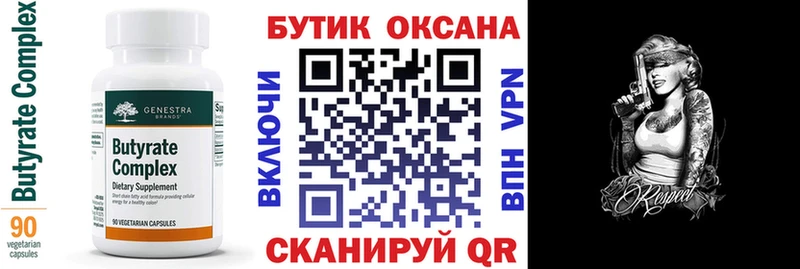 Бутират Butirat  Хабаровск 